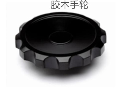 膠木手輪的性能特點(diǎn)、外形尺寸和選型方法
